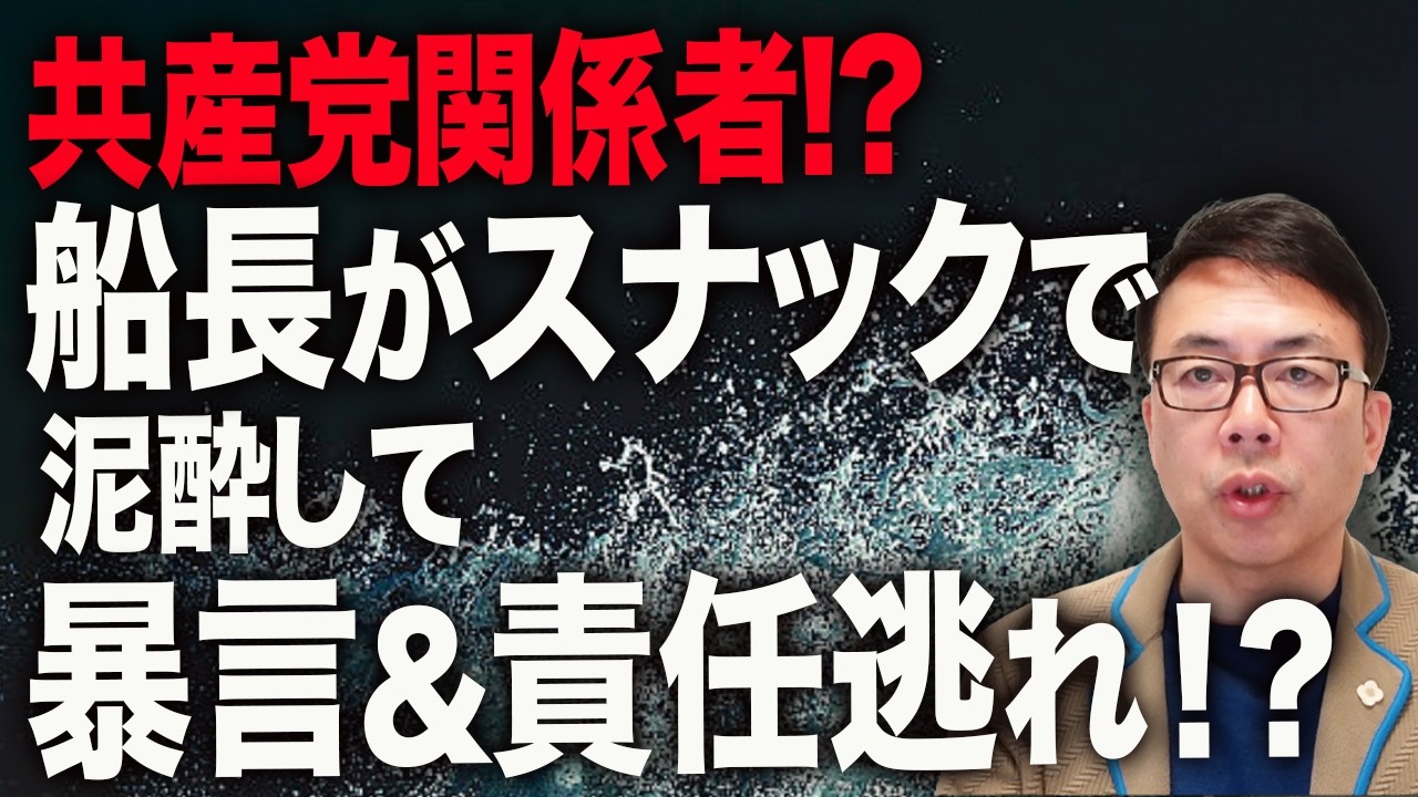 共産党関係者！？平和丸船長がスナックで泥酔して暴言＆責任逃れ！？保護者激怒！「活動家の船に乗るなんて聞いてない」同志社国際高校説明会で批判殺到！｜上念司チャンネル ニュースの虎側