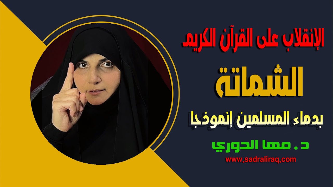 الإنقلاب على القرآن الكريم .. ( الشماتة بدماء المسلمين إنموذجا ) د. مها الدوري.