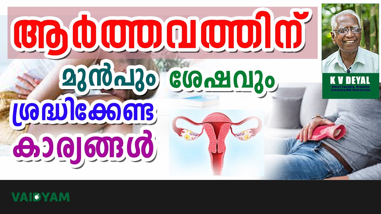 ആർത്തവത്തിന് മുൻപും ശേഷവും ശ്രദ്ധിക്കേണ്ട കാര്യങ്ങൾ #malayalam #kvdayal #vaidyam