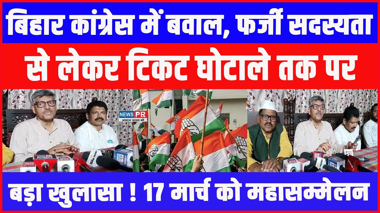 BIHAR CONGRESS में घमासान: सदस्यता से लेकर टिकट तक पर बड़ा खुलासा, 17 मार्च को पटना में महासम्मेलन !