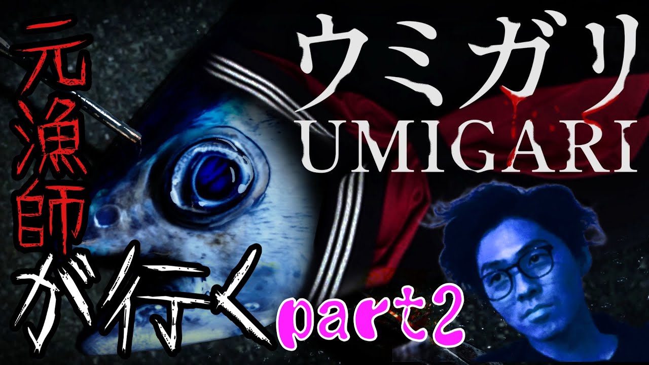 【ウミガリ】part2 チラズアート最新作。元漁師が行く。
