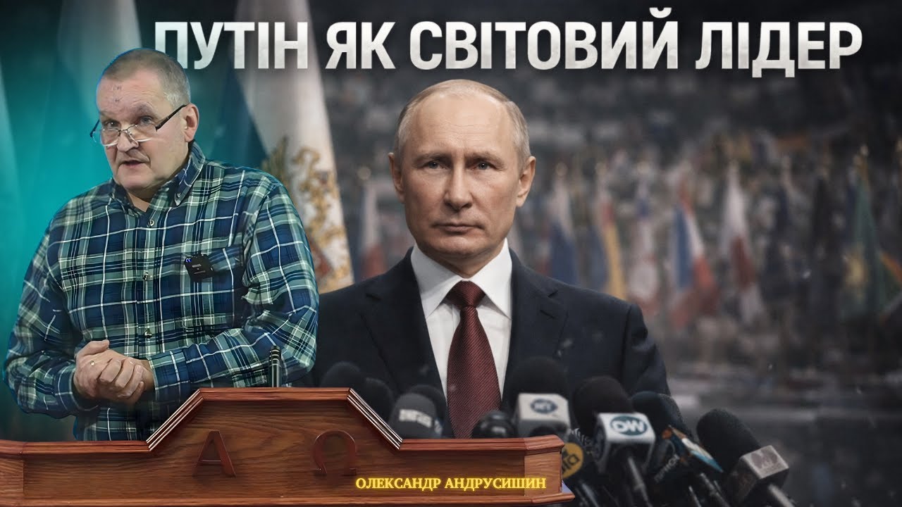 Путін як світовий лідер. Відповіді на запитання. Андрусишин Олександр