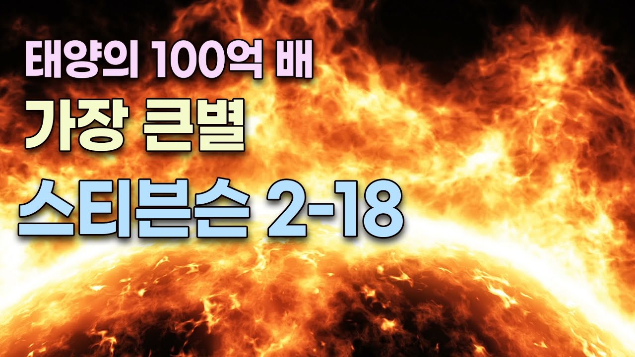 우리 은하에서 가장 큰 별 - 태양의 100억 배, 지구의 1경 2천조 배