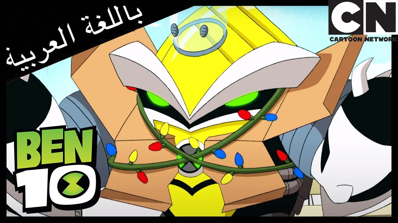مسابقة الملابس | بن 10 |  كرتون نتورك