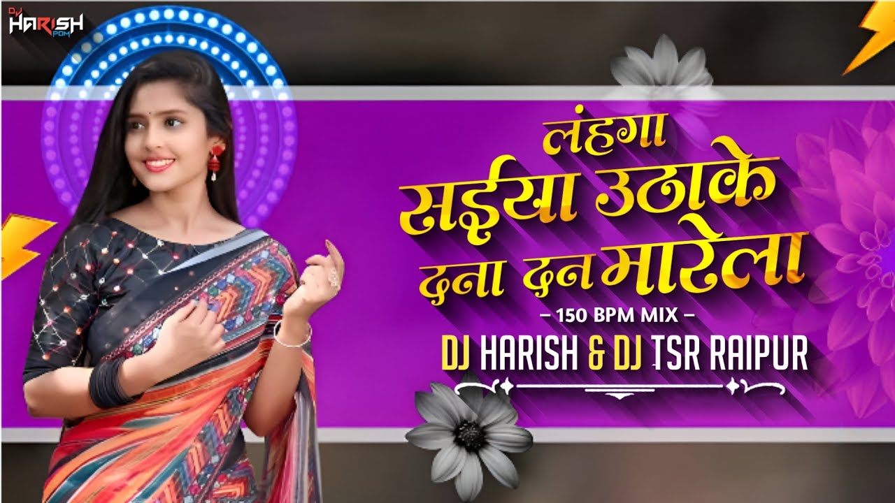 Saiya Lahanga Utha Ke | सैया लहंगा उठा के दना दन | 150 Bpm | Dj Harish Pdm x Dj TSR Raipur