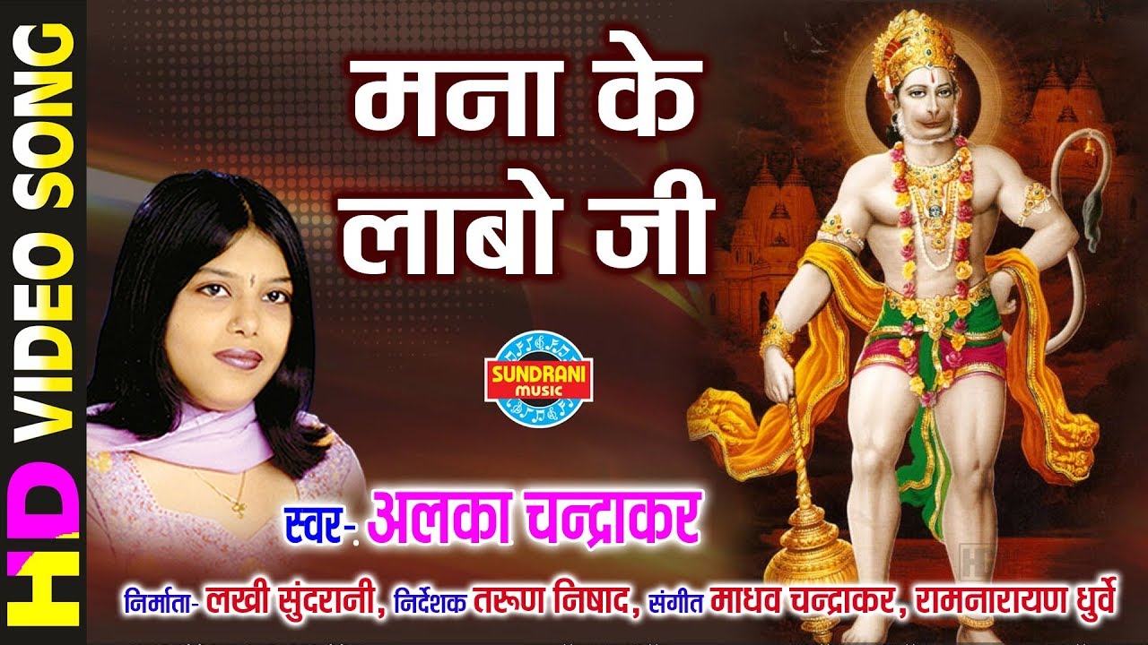 Manaa Ke Labo Ji - मना के लाबो जी | Maa Ke Laali Chunariya | Alka Chandrakar