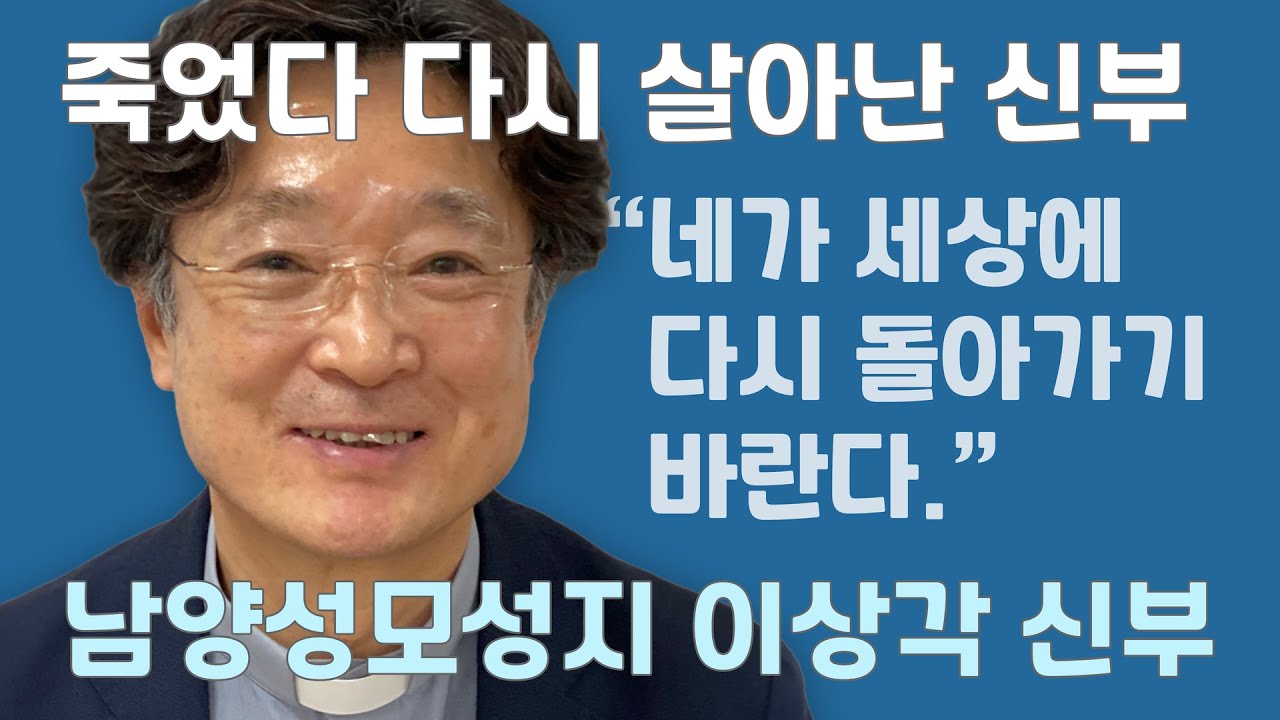 죽었다 다시 살아난 신부