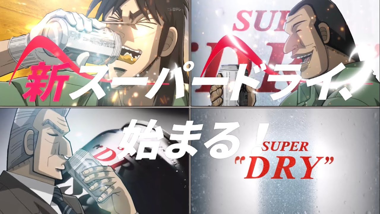 アサヒスーパードライCM「カイジ/ハンチョウ/トネガワ」篇 30秒