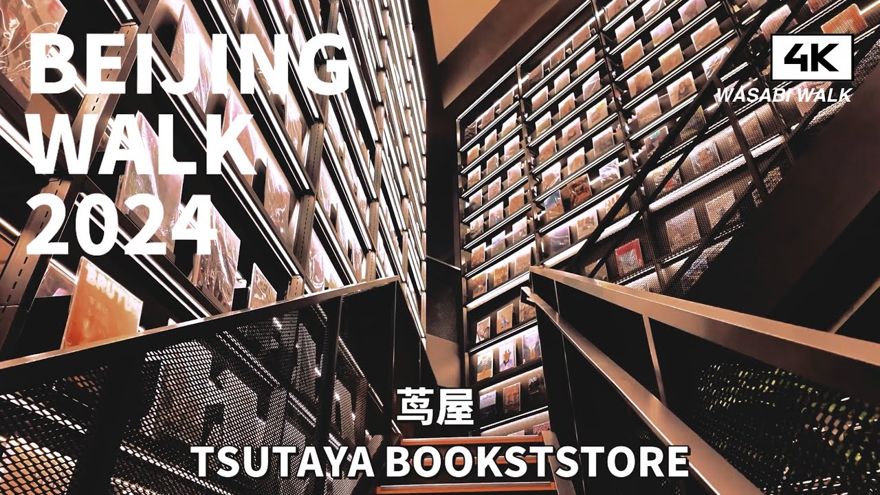 【BeijingWalk】Walk in BEIJING TSUTAYA BOOKSTORE 北京蔦屋書店 | 環境音 (2024/06)【4K】
