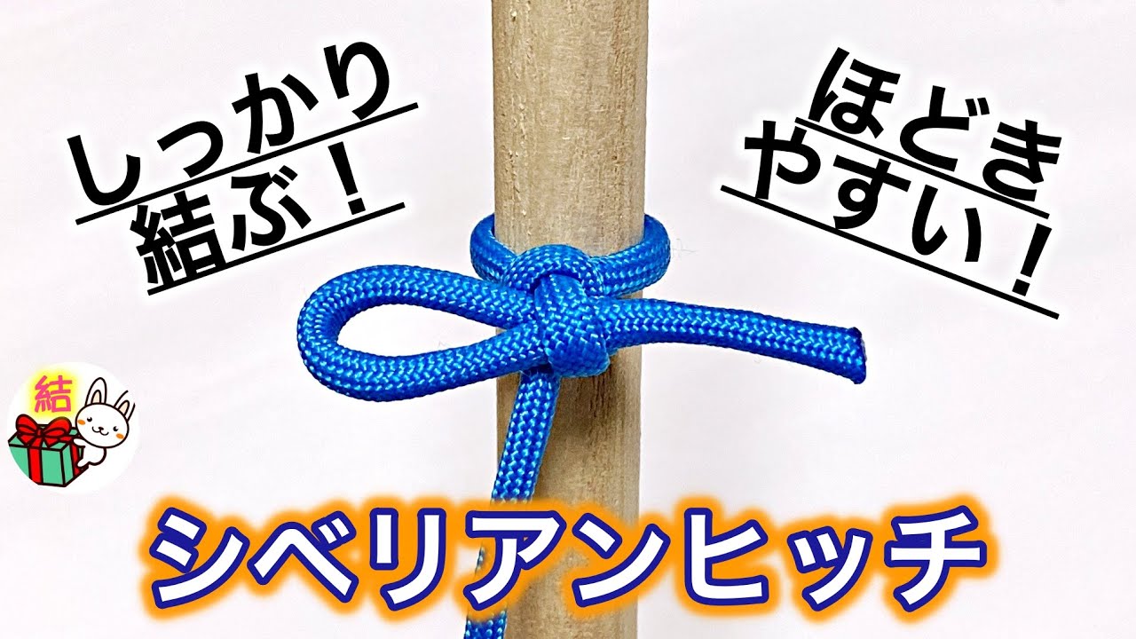 ロープ・紐を結び付けるシベリアンヒッチの結び方　簡単ロープワーク　Siberian Hitch ／ 結び方ナビ 〜 How to tie 〜