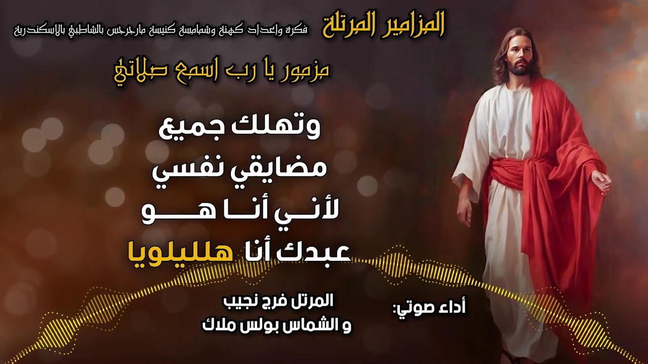 المزامير المرتلة بنغمات كنسية