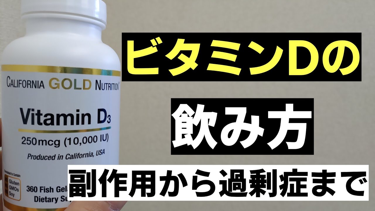 【ビタミンD】サプリの飲み方　副作用から過剰症まで
