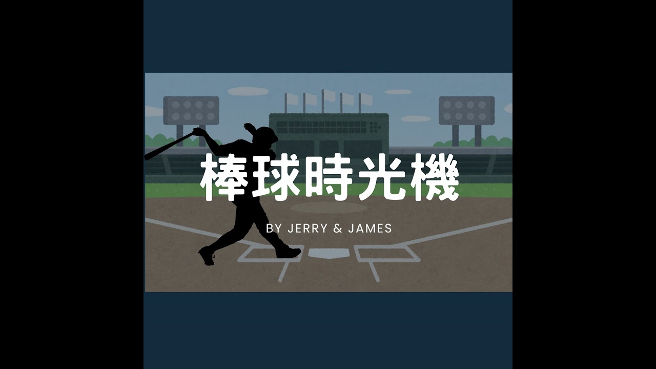 Ep.40 今天不坐時光機，2026大聯盟新賽季戰力分析及展望(三)：美聯東區篇 (feat. SHAO)