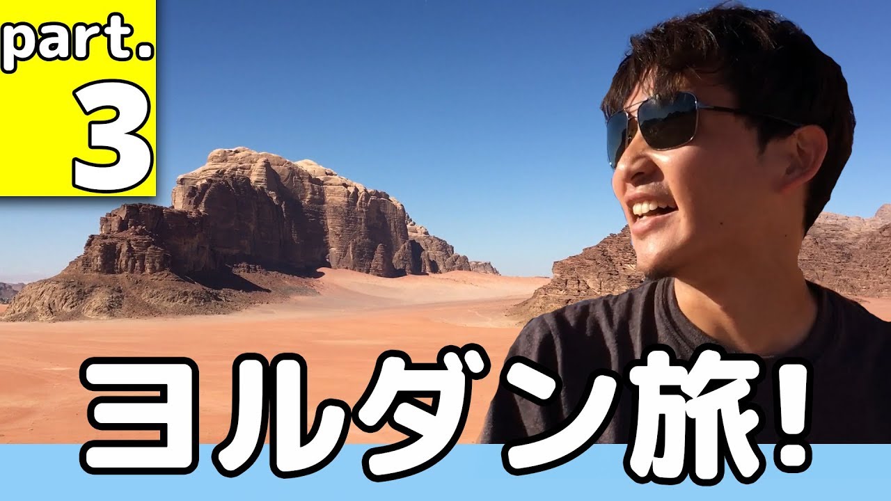 世界の絶景！ヨルダンで必ず訪れたいワディラム砂漠のツアーに参戦してきた
