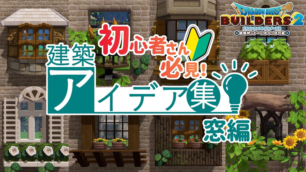 【ビルダーズ2】建築アイデア集 窓編【Dragon Quest Builders2】