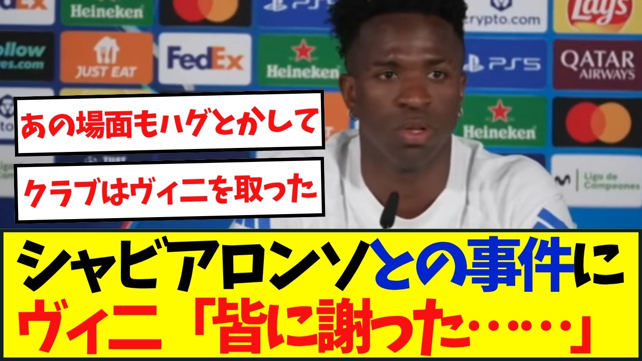 レアルCL前日会見でヴィニシウス、シャビ・アロンソについて口を開く「彼とはうまく繋がれなかった&hellip;」