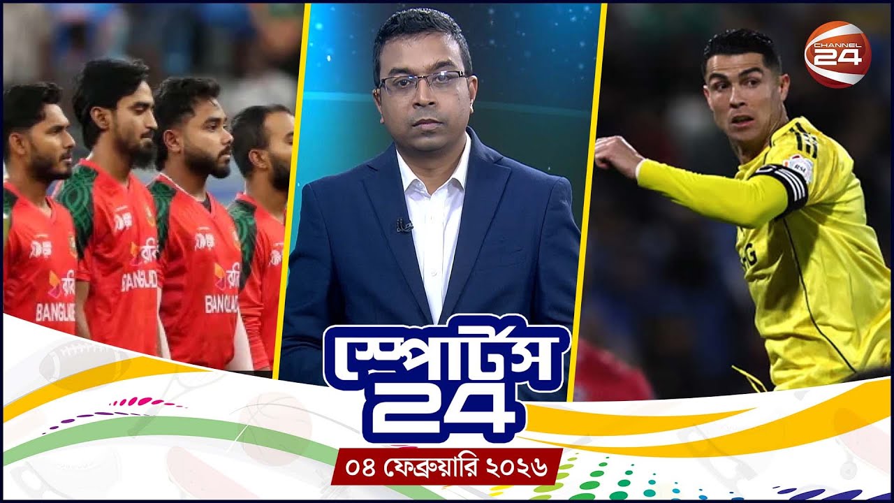 খেলার খবর | স্পোর্টস 24 | Sports 24 | ০৪ ফেব্রুয়ারি ২০২৬ | Channel 24