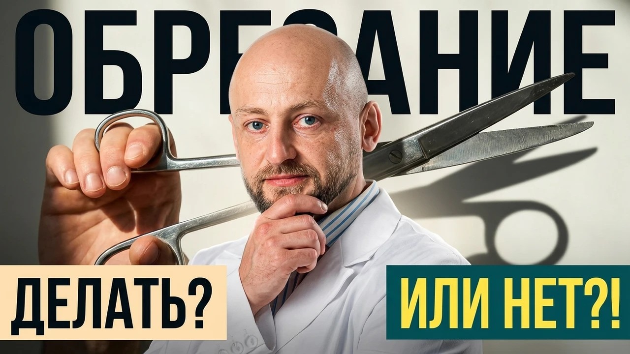 ОБРЕЗАНИЕ: все ЗА и ПРОТИВ!