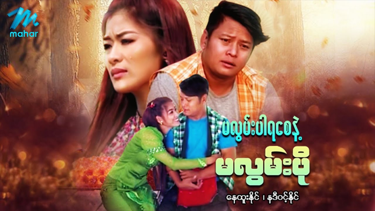 မြန်မာဇာတ်ကား - မလွမ်းပါရစေနဲ့ မလွမ်းပို - နေထူးနိုင်၊ နဒီဝင့်နိုင်