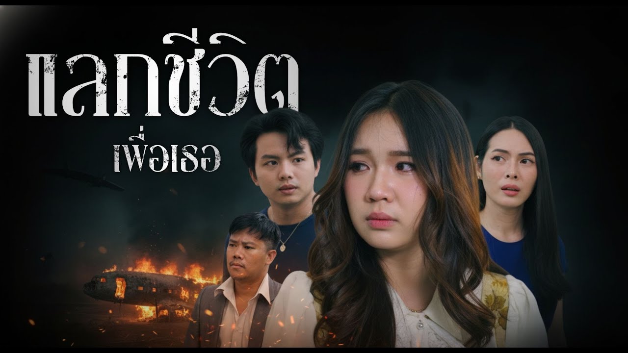 เหตุเครื่องบินระเบิด นี่ไม่ใช่เรื่องบังเอิญ รอคนตายฟื้นคืนมาเอาแก้แค้น