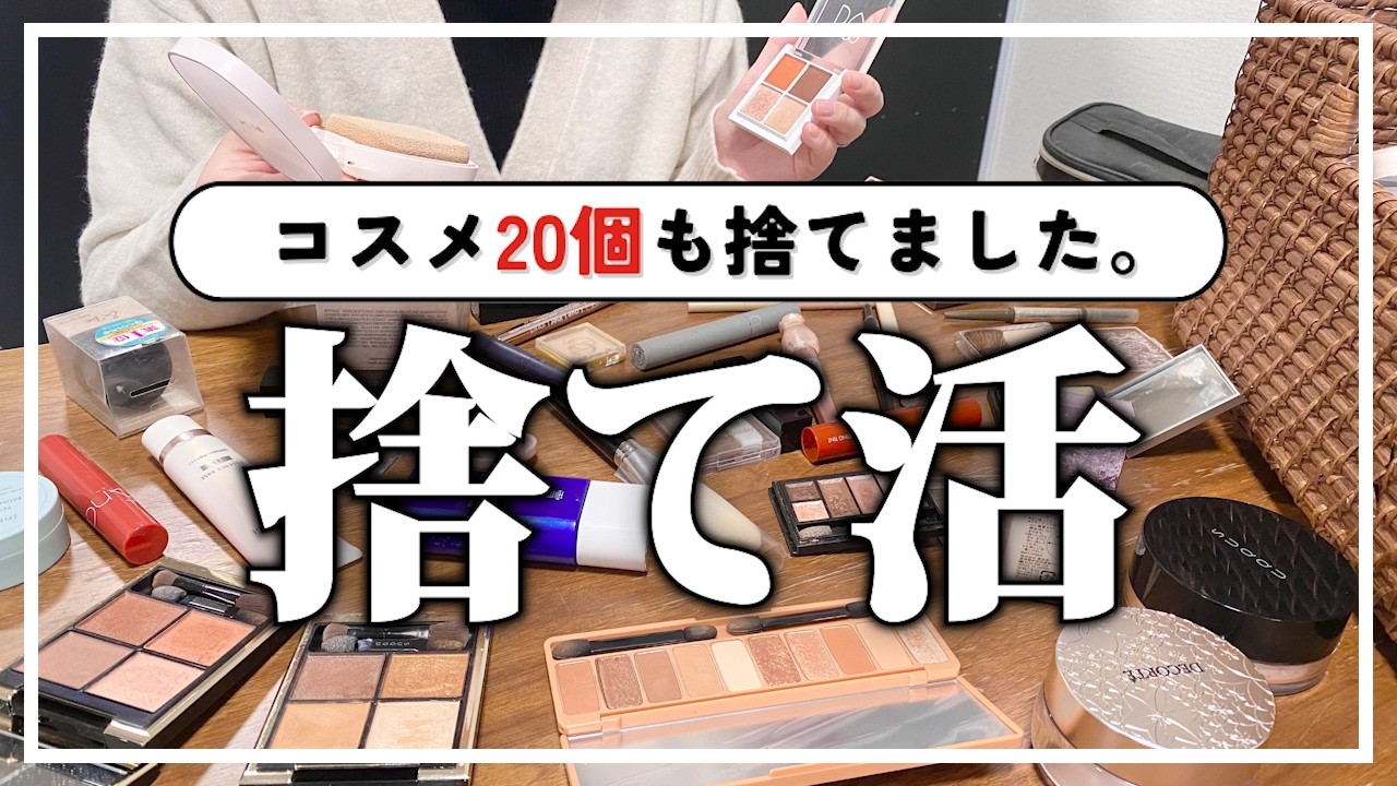 【コスメ断捨離】33個→半分に減らした｜使用期限切れのコスメがこんなに⁉【捨て活】
