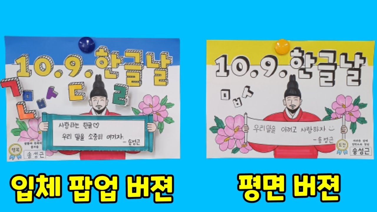 한글날 미술ㅣ입체 미술ㅣ팝업 버젼ㅣ평면 버젼ㅣ도안제공ㅣ초등미술ㅣ쏭쌤TV
