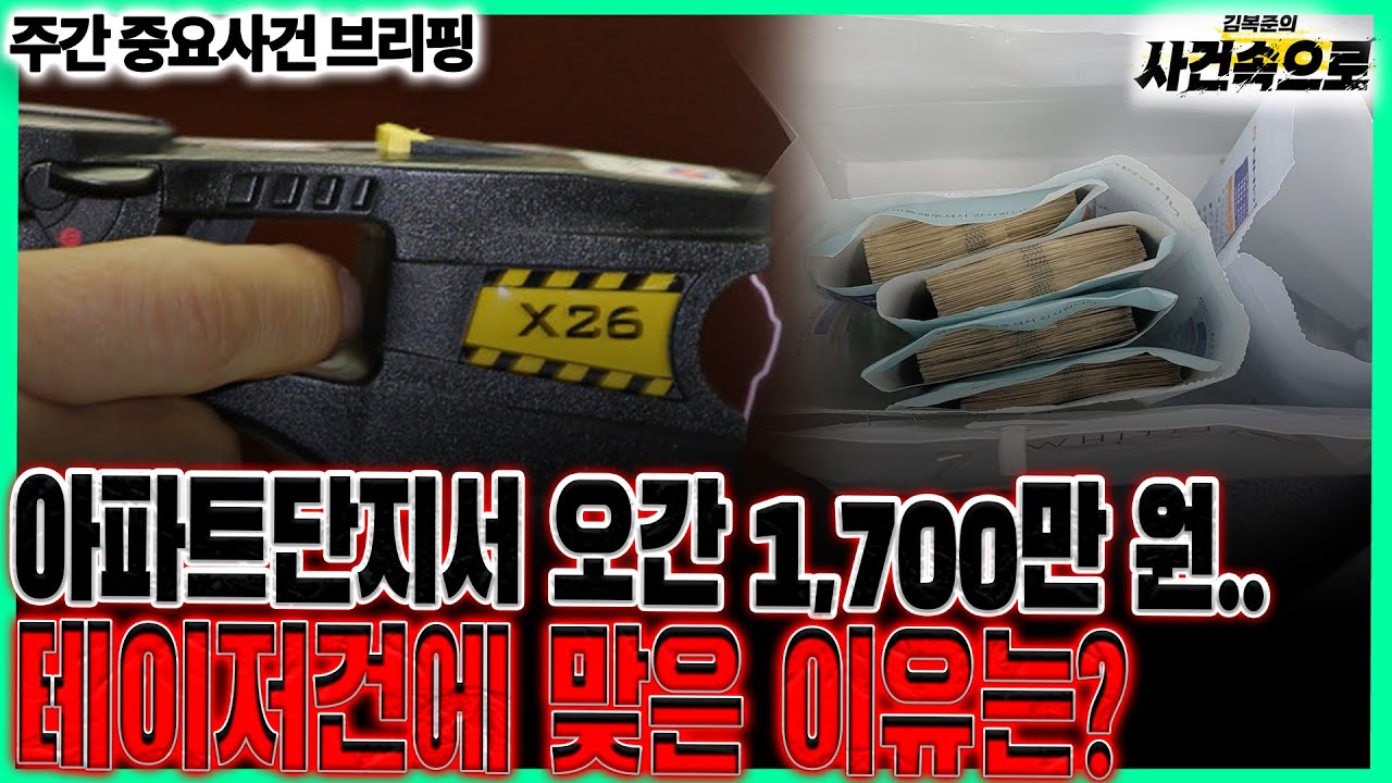 40대 남성이 테이저건에 맞은 이유는? /주간 중요사건 브리핑(250830)