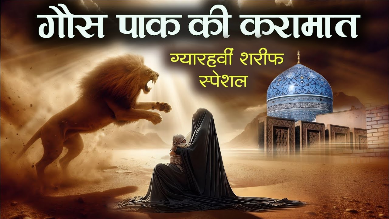 गौस पाक की करामात ‌! ग्यारहवीं शरीफ स्पेशल ! Gaus Paak Ki Karamat ! AJ