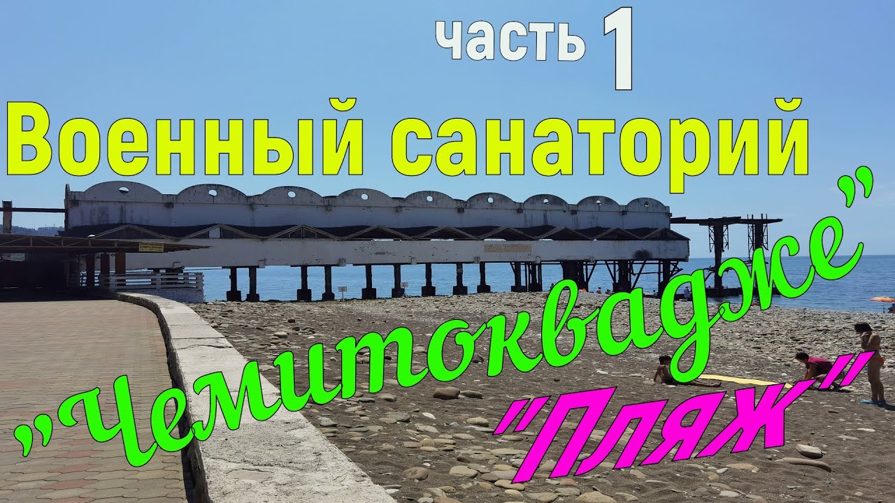 Военный санаторий 