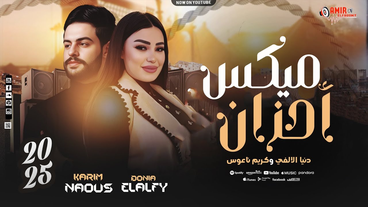 ميكس احزان  - دنيا الألفي - الكابوس كريم ناعوس - على كوكب الروقان - جديد - 2026