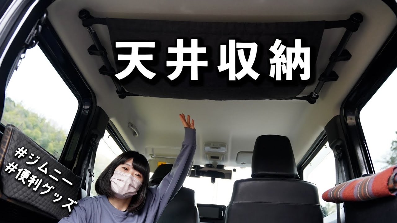 車中泊に便利！ジムニーに天井収納を装着＆レビュー【ジムニー車中泊カスタム】