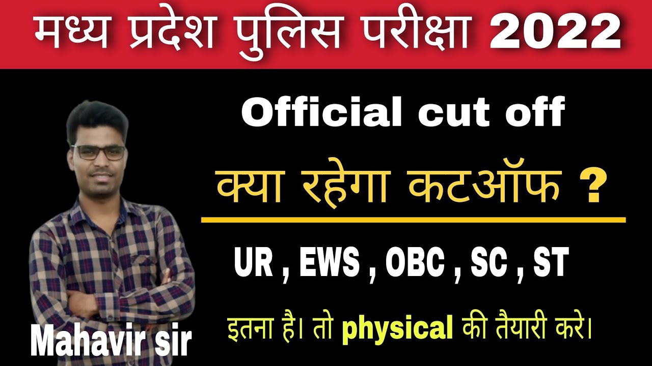 MP police cut off 2022 ,  एमपी पुलिस परीक्षा कट ऑफ़ 2022