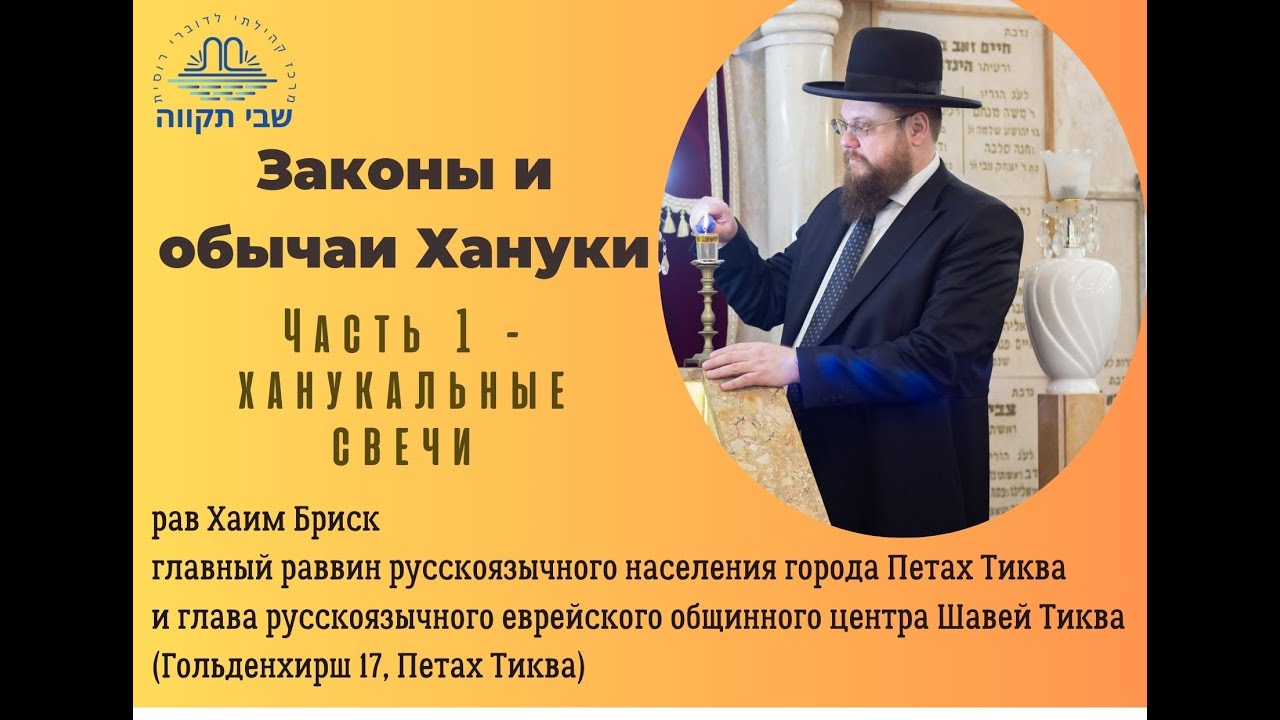 Законы и обычаи Хануки 5786 - часть 1. рав Хаим Бриск