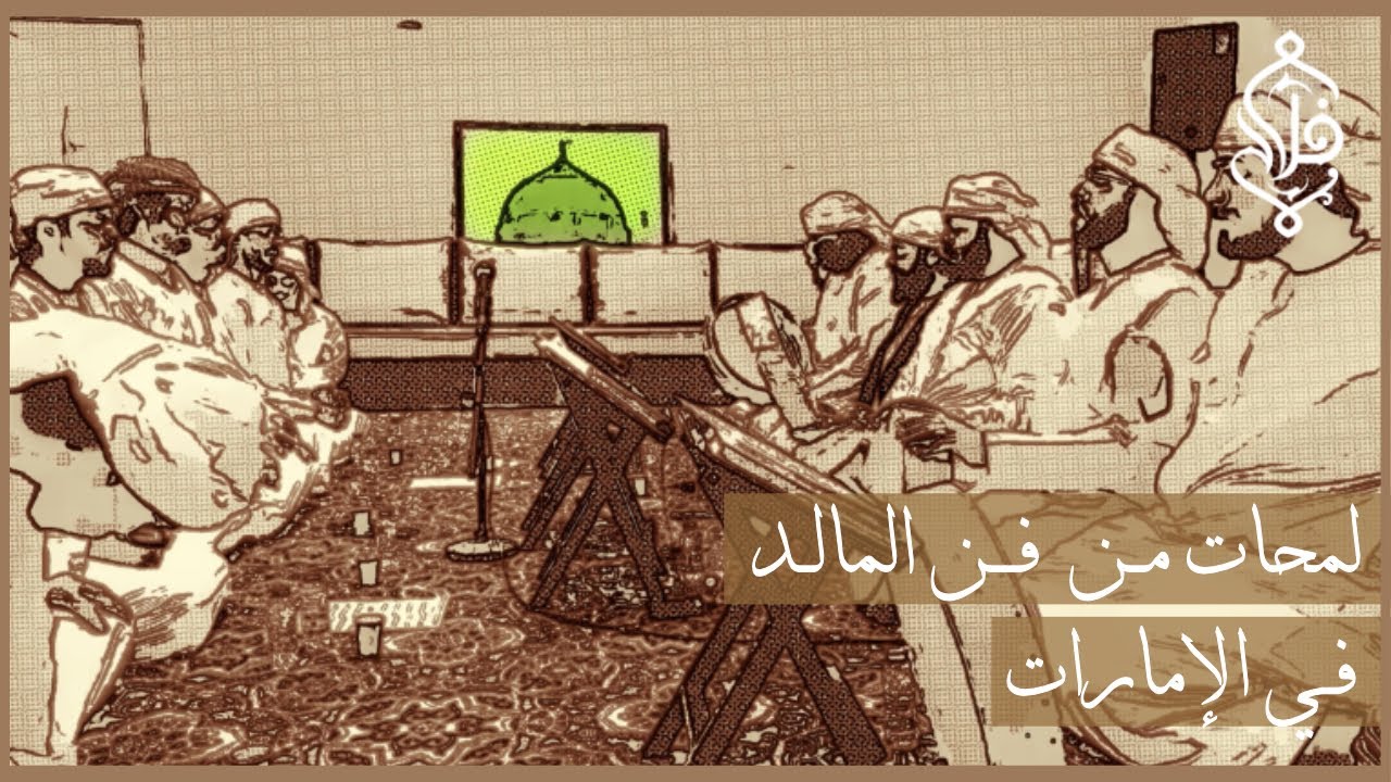 لمحات من فن المالد في الإمارات 