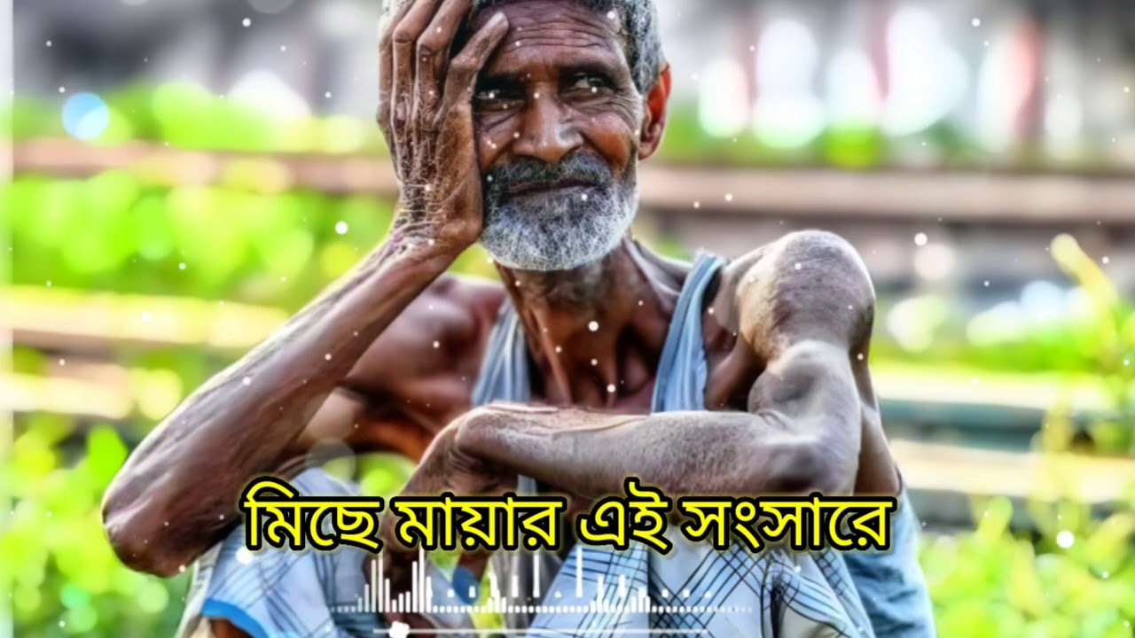মিছে মায়ার এই সংসারে।। Miche Mayar Eii Songsare 