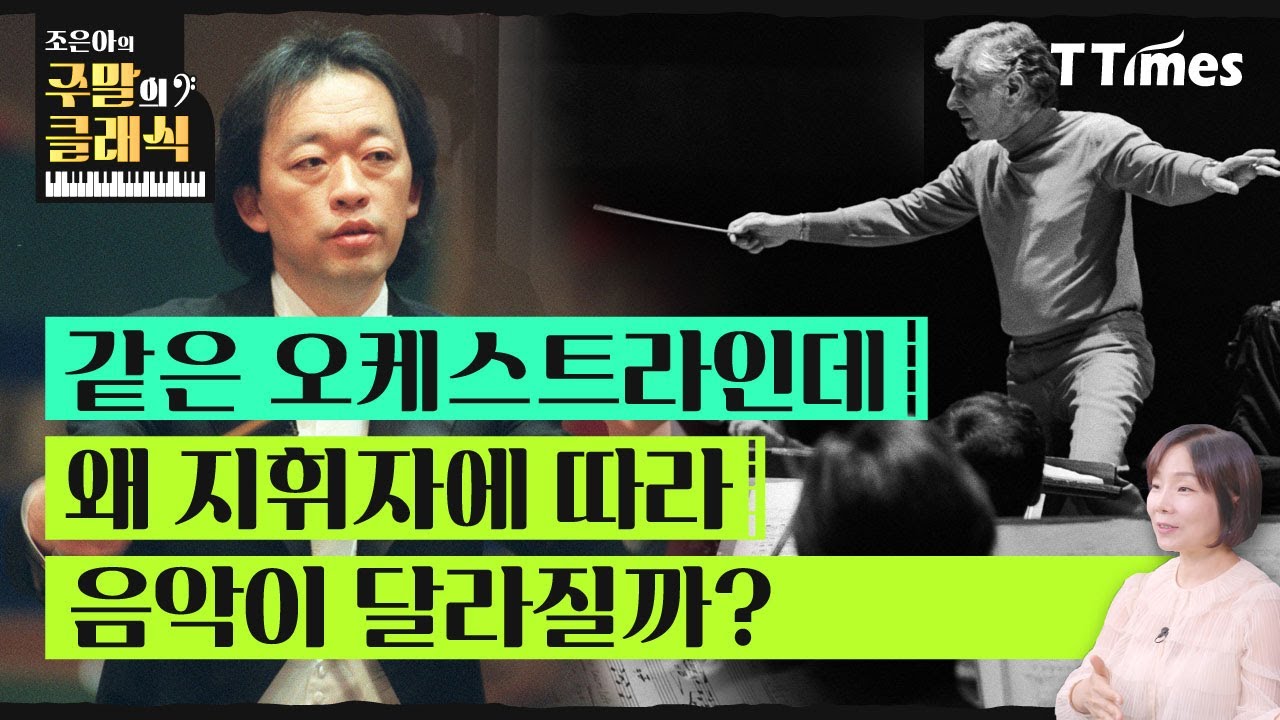훌륭한 지휘자는 무엇이 다를까? (조은아 교수) ｜ 주말의 클래식 Ep.11