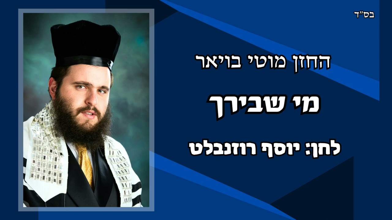 החזן מוטי בויאר 'מי שבירך' רוזנבלט ● Cantor Moti Boyer MI SHEBEIRACH Rosenblatt. 