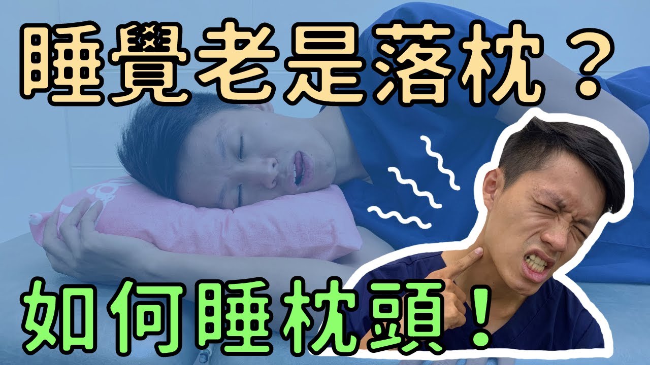 常常在落枕？原來睡姿出問題！如何睡枕頭？