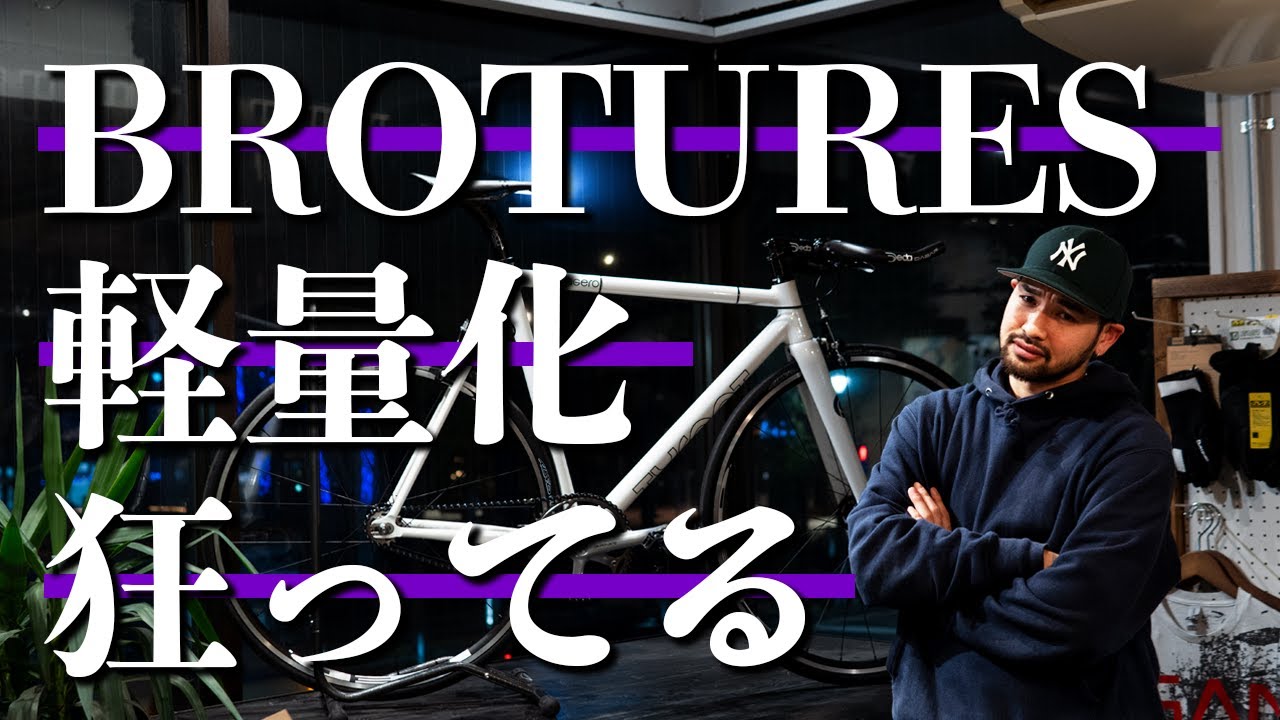 【横浜】軽量化に狂ったピストバイク屋のカスタムバイク製作現場