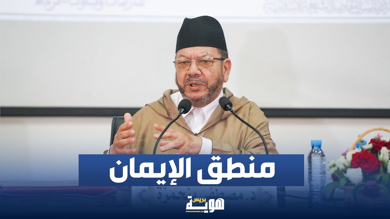 محاضرة بعنوان: منطق الإيمان - د. مصطفى بنحمزة