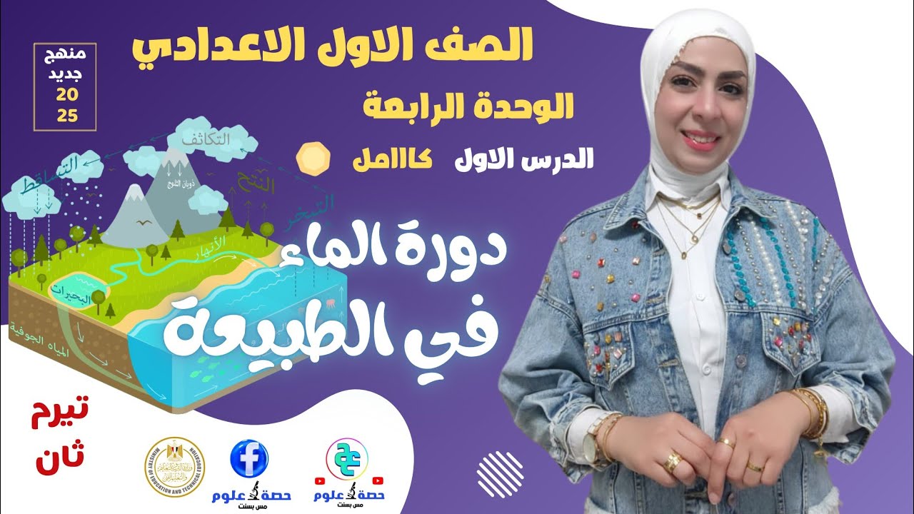 دورة الماء في الطبيعة (كامل) #علوم أولى إعدادي منهج جديد ٢٠٢٥ ترم ثاني