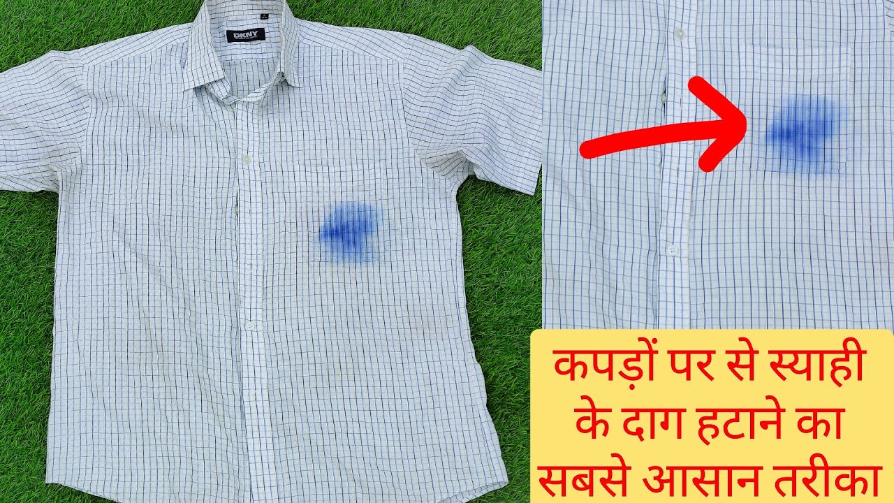 कपड़े पर लगे जिद्दी से जिद्दी इंक के दाग 2 मिनट में हटा देगी यह चीज़|Remove ink Stain from Fabric|