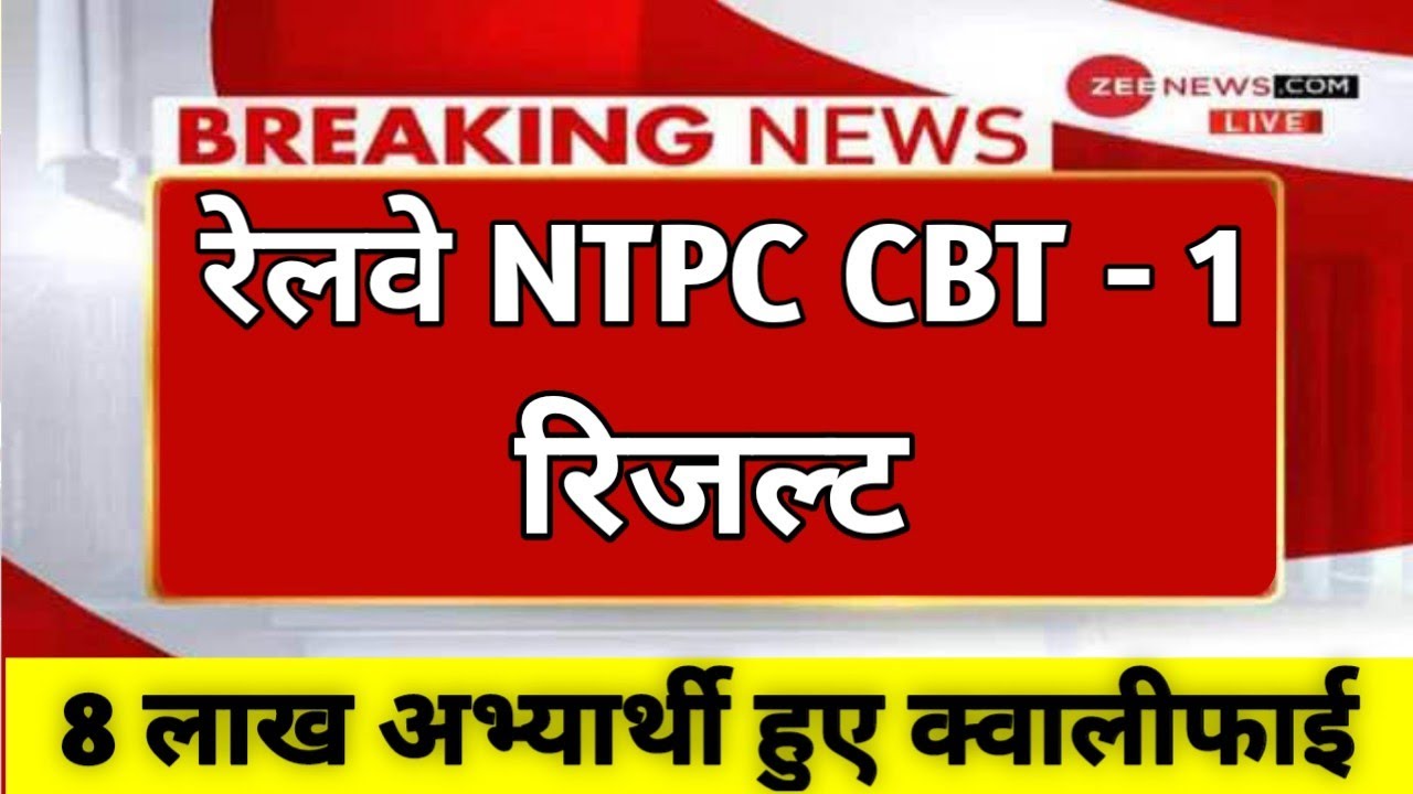Railway NTPC Result 2021 : RRB NTPC RESULT : RRB NTPC RESULT DATE : RAILWAY NTPC RESULT