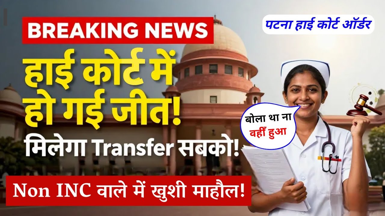 अब बिना INC भी Transfer होगा! Patna High Court Order on Non INC College! Students की जीत फिर से 