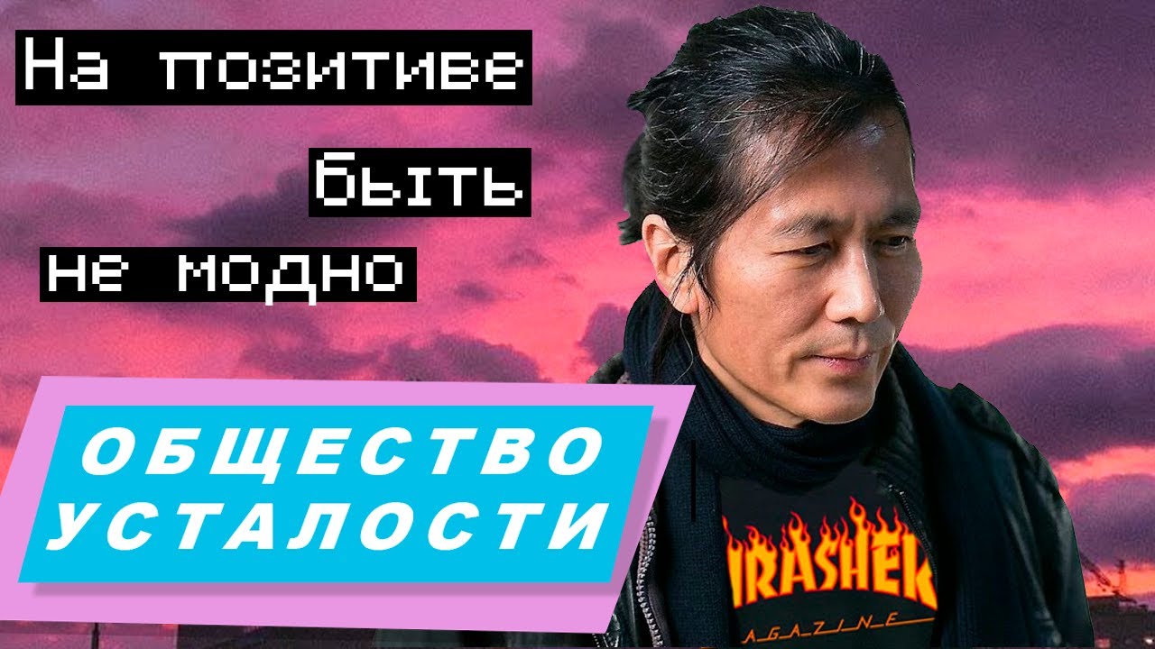 Общество выгорания и погоня за успехом | Бён Чхоль Хан. Общество усталости