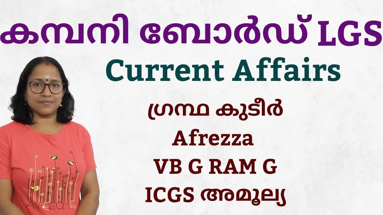 എന്താണ് ICGS അമൂല്യ