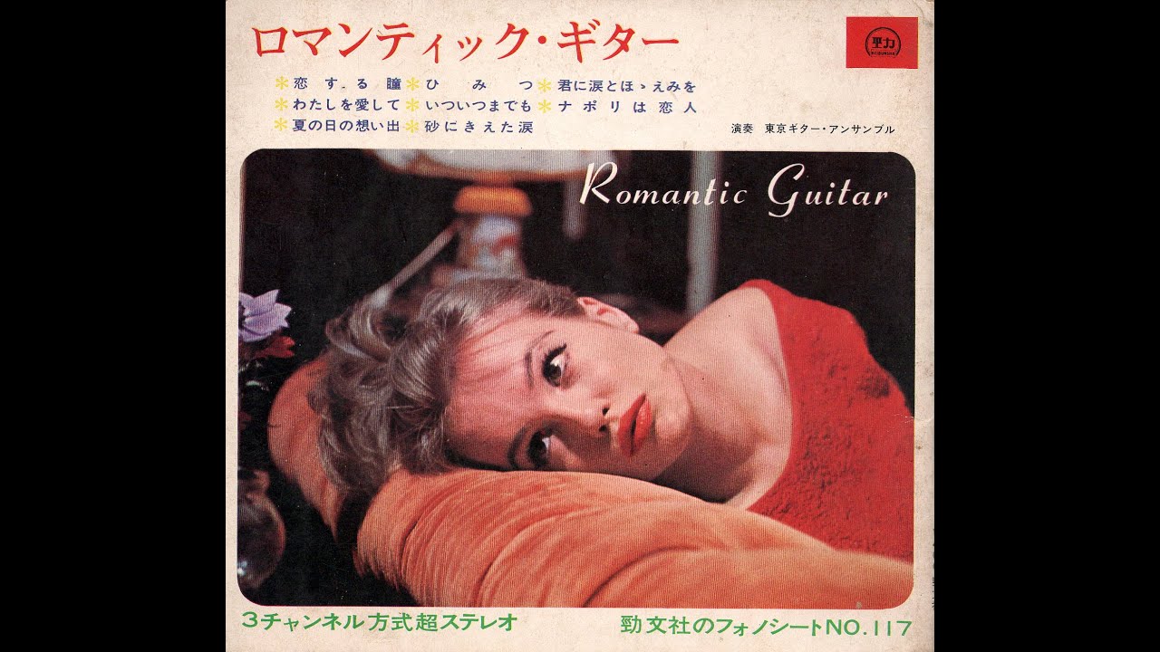 【1867】ロマンティック・ギター ③ 「いついつまでも／夏の日の想い出」