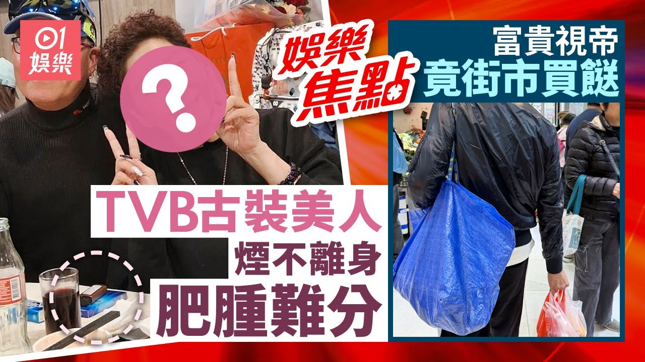 「昔日古裝美人」被影到煙不離身賭上一生情路坎坷至今難掩憔悴｜45歲視帝北上吸金力暴增名利雙收　驚見沙田街市買餸「一抽二掕」｜1月26日娛樂新聞 #今日娛樂 #香港01