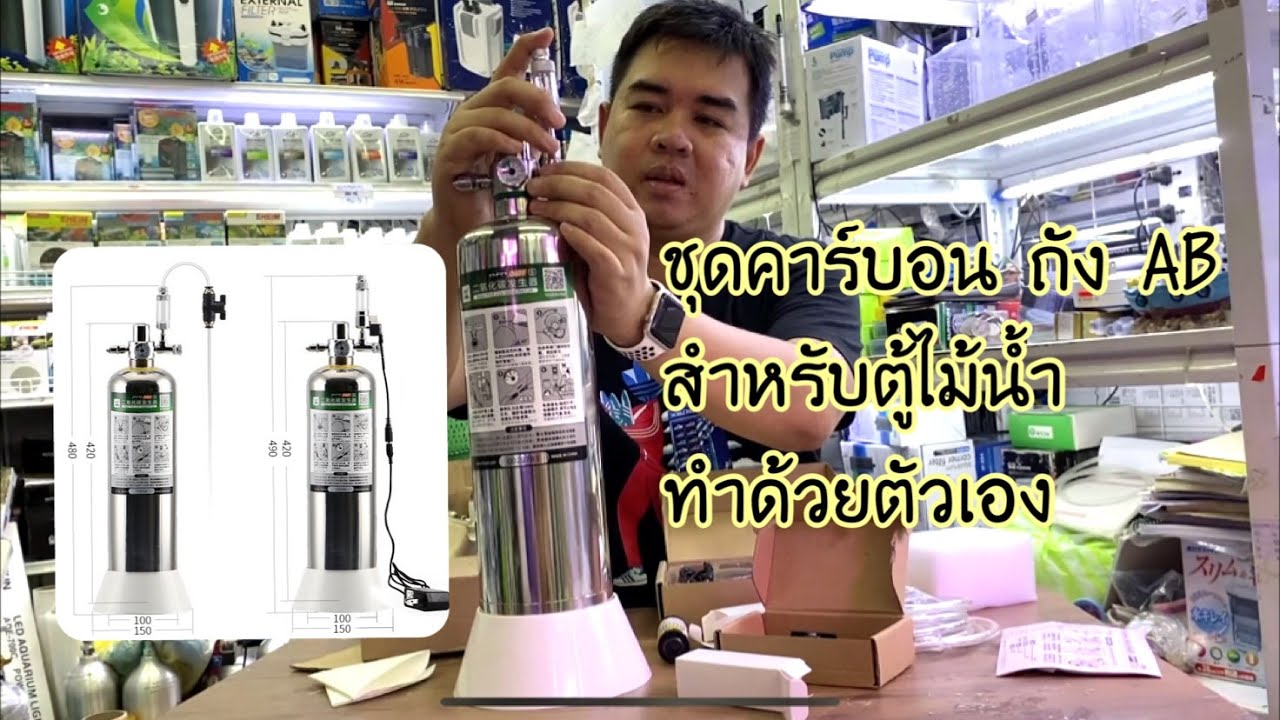 รีวิวชุดคาร์บอน ถัง AB สำหรับไม้น้ำ ทำด้วยตัวเอง