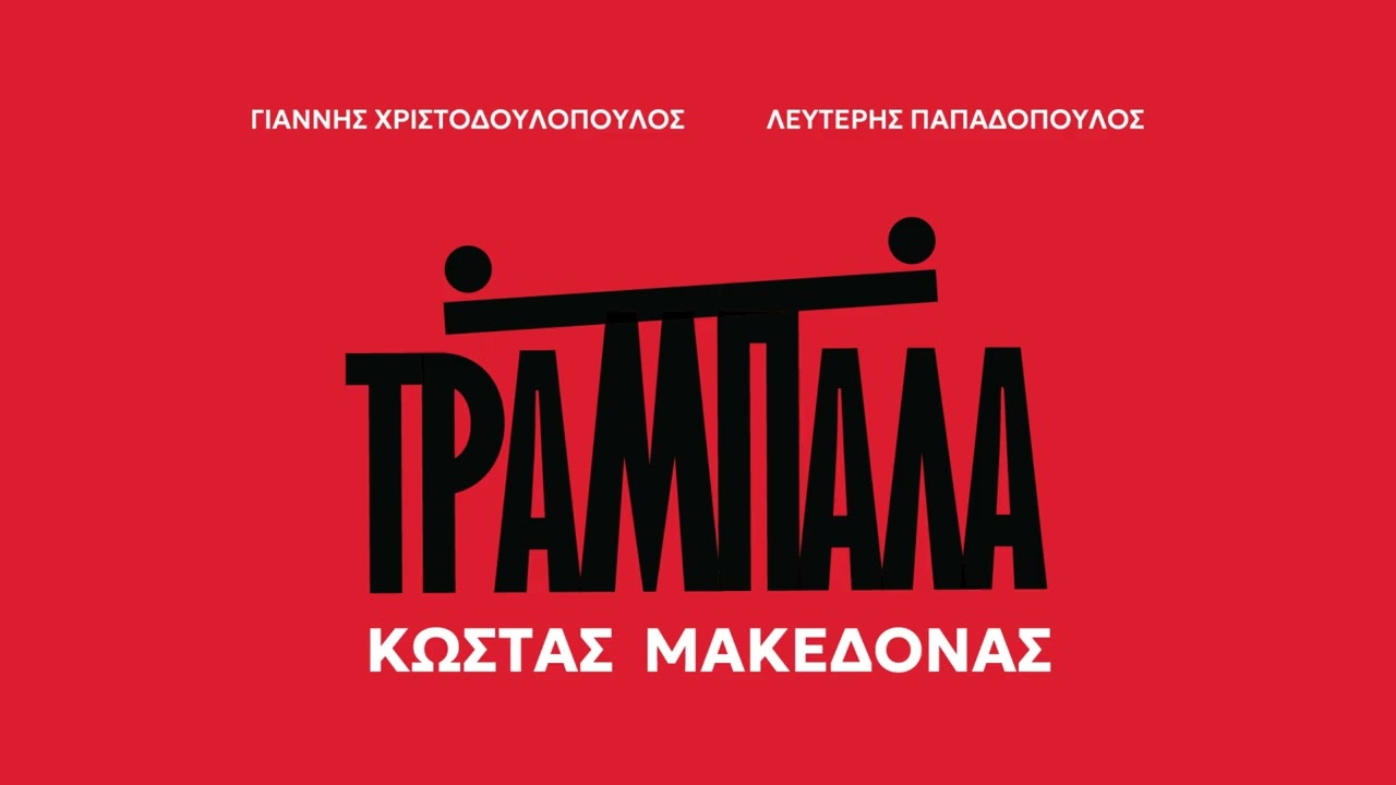 Κώστας Μακεδόνας - Τσιφτετέλι | Official Audio Release